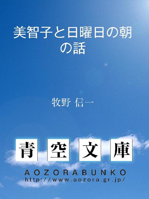 牧野信一作の美智子と日曜日の朝の話の作品詳細 - 貸出可能